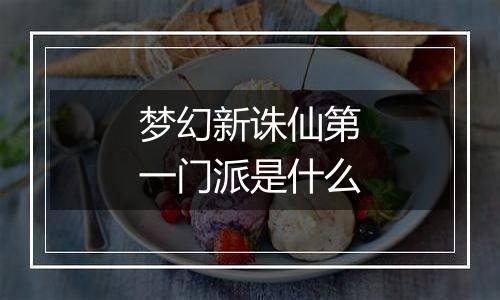 梦幻新诛仙第一门派是什么