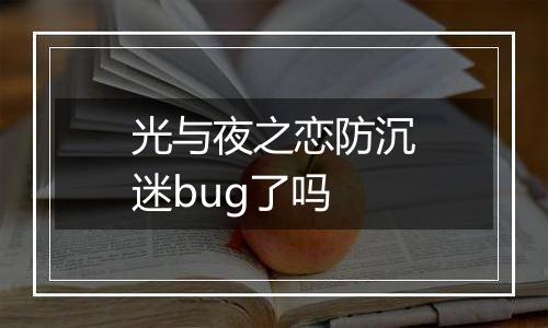 光与夜之恋防沉迷bug了吗