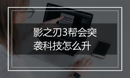 影之刃3帮会突袭科技怎么升