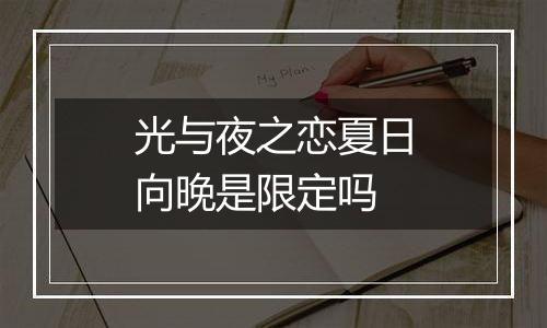 光与夜之恋夏日向晚是限定吗