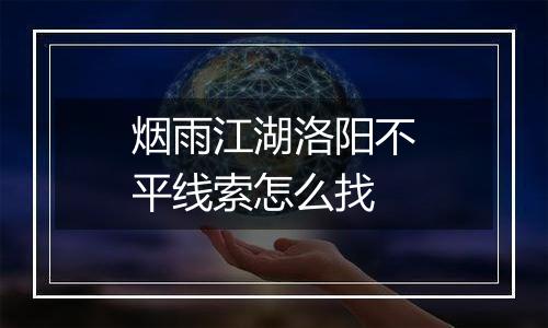 烟雨江湖洛阳不平线索怎么找