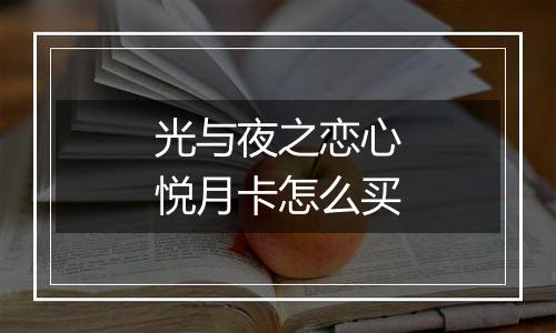 光与夜之恋心悦月卡怎么买
