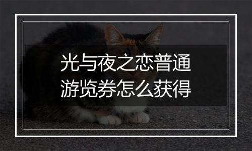 光与夜之恋普通游览券怎么获得