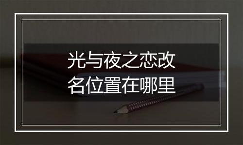 光与夜之恋改名位置在哪里