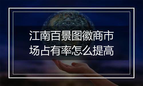 江南百景图徽商市场占有率怎么提高