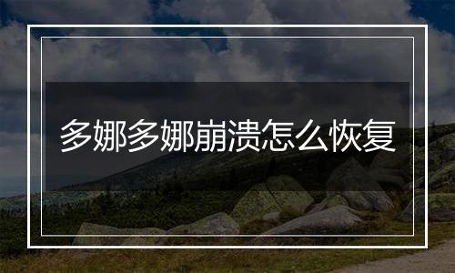 多娜多娜崩溃怎么恢复