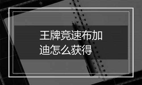 王牌竞速布加迪怎么获得