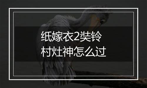 纸嫁衣2奘铃村灶神怎么过