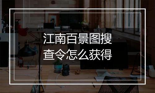 江南百景图搜查令怎么获得