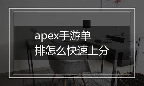 apex手游单排怎么快速上分