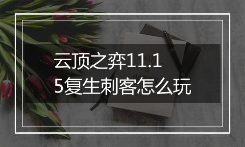 云顶之弈11.15复生刺客怎么玩