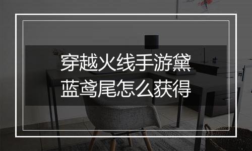 穿越火线手游黛蓝鸢尾怎么获得