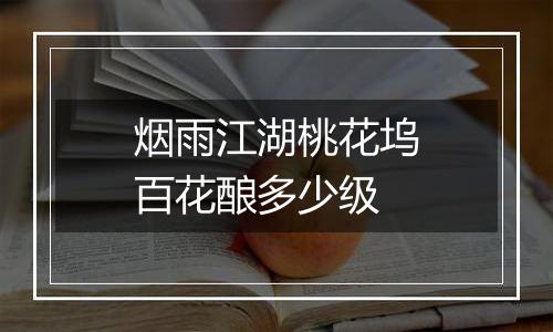 烟雨江湖桃花坞百花酿多少级