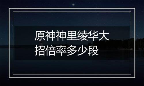 原神神里绫华大招倍率多少段