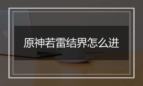 原神若雷结界怎么进