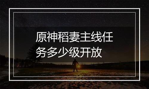 原神稻妻主线任务多少级开放