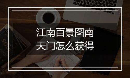 江南百景图南天门怎么获得