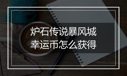 炉石传说暴风城幸运币怎么获得