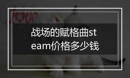 战场的赋格曲steam价格多少钱