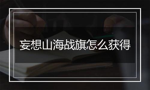 妄想山海战旗怎么获得