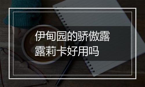 伊甸园的骄傲露露莉卡好用吗