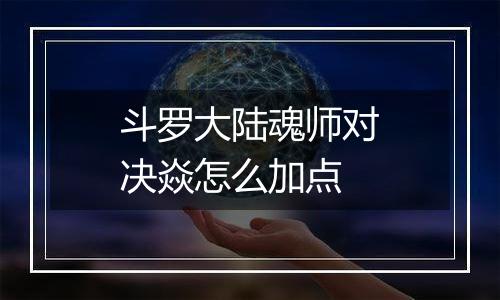 斗罗大陆魂师对决焱怎么加点