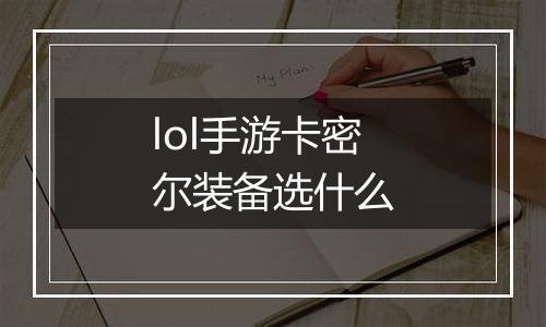 lol手游卡密尔装备选什么