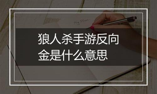 狼人杀手游反向金是什么意思