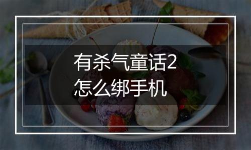 有杀气童话2怎么绑手机