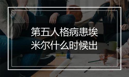 第五人格病患埃米尔什么时候出