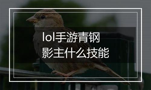 lol手游青钢影主什么技能