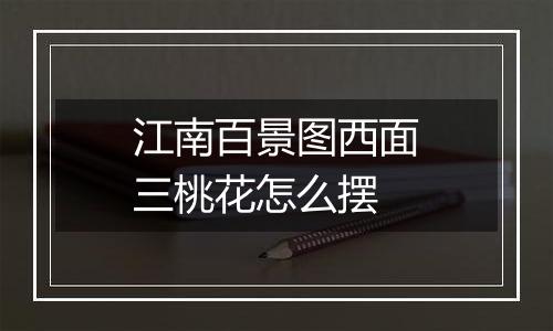 江南百景图西面三桃花怎么摆