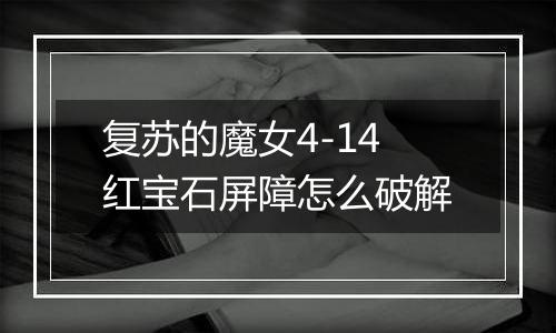 复苏的魔女4-14红宝石屏障怎么破解