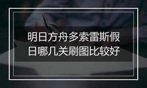 明日方舟多索雷斯假日哪几关刷图比较好
