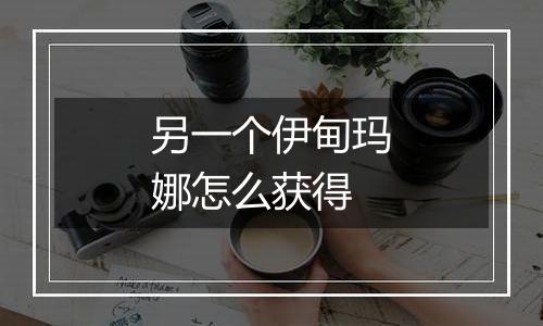 另一个伊甸玛娜怎么获得