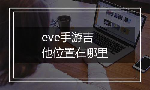 eve手游吉他位置在哪里