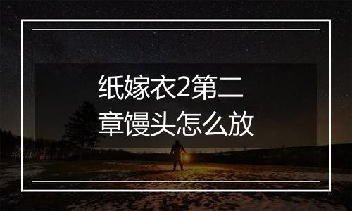 纸嫁衣2第二章馒头怎么放