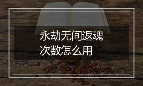 永劫无间返魂次数怎么用