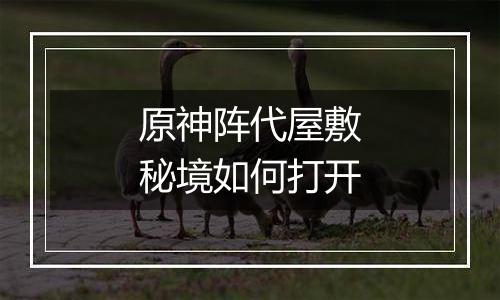 原神阵代屋敷秘境如何打开
