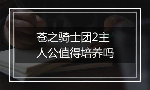 苍之骑士团2主人公值得培养吗