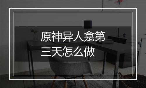 原神异人龛第三天怎么做