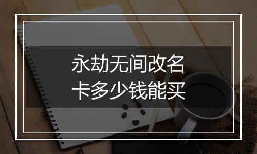 永劫无间改名卡多少钱能买