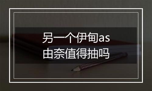 另一个伊甸as由奈值得抽吗