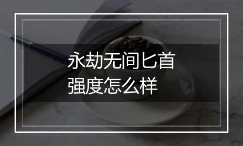 永劫无间匕首强度怎么样