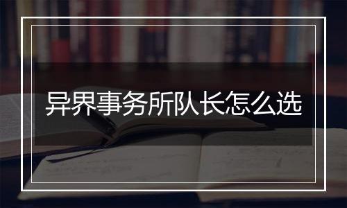 异界事务所队长怎么选