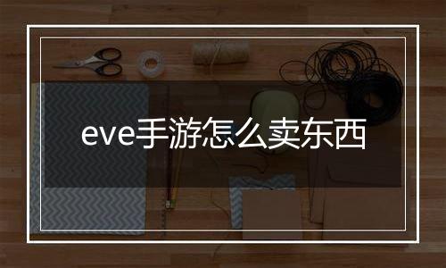 eve手游怎么卖东西