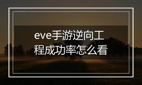 eve手游逆向工程成功率怎么看