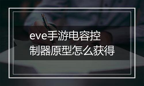 eve手游电容控制器原型怎么获得