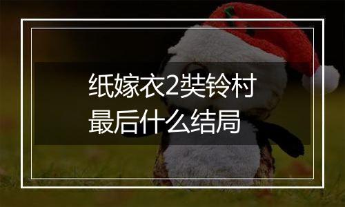 纸嫁衣2奘铃村最后什么结局