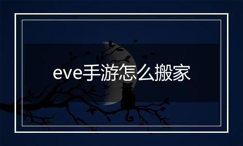 eve手游怎么搬家